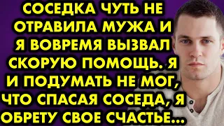 Соседка чуть не отравила мужа и я вовремя вызвал скорую помощь. Я и подумать не мог, что спасая…