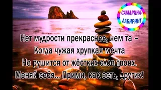 Не всякий мудр... (Ирина Самарина-Лабиринт)