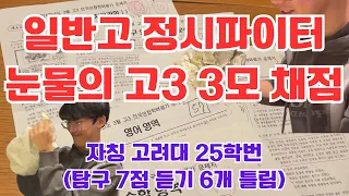 고3 허수 정시파이터들의 3모 채점로그 절망편(feat.학력 저하)