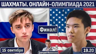 Финал!! Россия - США! 🏆 Онлайн-олимпиада 2021 🎤 Дмитрий Филимонов ♕ Шахматы