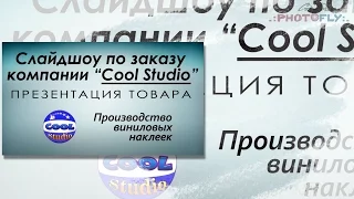 2. Слайдшоу на заказ для компании Cool Studio