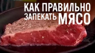 Как правильно запекать мясо