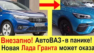 ВНЕЗАПНО! АвтоВАЗ в панике! Новая Лада Гранта 2021 и Веста могут быть не нужны! Новый Geely Emgrand