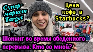 Шопинг во время обеденного перерыва. Кто со мной? Супермаркет Target 🎯Цена кофе в Starbucks