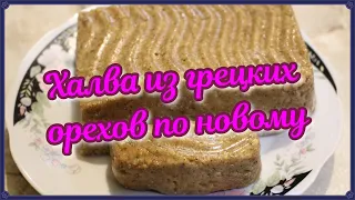 Халва из грецких орехов по новому рецепту