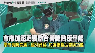 聯合醫院|高市議員關心聯合醫院改建 高市長陳其邁：提升醫療量能