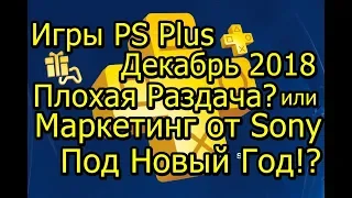 Плохая Раздача PS Plus Декабрь 2018? Или Маркетинг от Sony?!