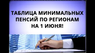 Таблица минимальных пенсий по регионам на 1 июня!