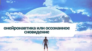 Онейронавтика или сны наяву