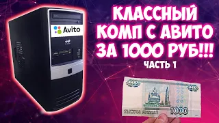 ПК с Авито за 1000 рублей!!! 1 часть.