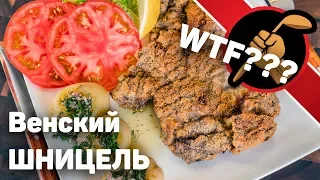 Венский шницель. Что это такое и с чем его едят