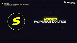 Мохито - Разрывай танцпол #LIVE