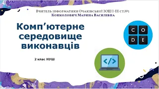 Комп'ютерне середовище виконавців. Інформатика 2 клас НУШ