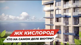 ЖК Кислород Сочи.Обзор внутри комплекса. Виды, квартиры, планировки.