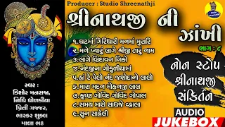 Nonstop Shreenathji Sankirtan | Shreenathji Ni Zankhi Part-8 | Jukebox | નોનસ્ટોપ શ્રીનાથજી સંકિર્તન