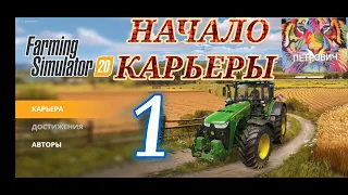 Farming simulator 20. Начало прохождения карьеры.