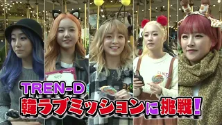 TREN D RURU 루루 (Taeri_Taeri)(강태리)(テリちゃん)    Lotte World Mission   Part 2-1-1   韓ラブ