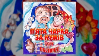 П'ята чарка - за кумів - гурт Експрес (Весільні пісні, Українські пісні)