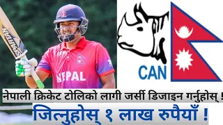 Nepal cricket news || Nepal cricket Team jersey || nepal cricket new jersey selection