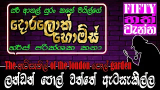 ලන්ඩන් පොල් වත්තේ ඇටසැකිල්ල | The ඇට්සැකිල් of the london පොල් garden