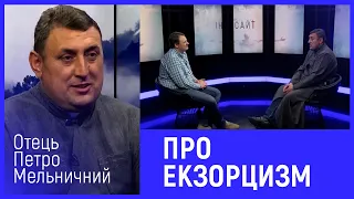 Отець Петро Мельничин про екзорцизм | Інсайт