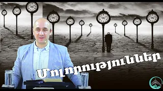 Կարեն Թադևոսյան / Մոլորություններ