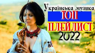 УКРАЇНСЬКА МУЗИКА 2022 | МУЗИКА ВІЙНИ, патріотичні пісні 2022