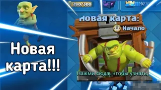 GLASH ROYALE. Как пройти испытание клетка с гоблином.