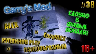 Garry's Mod (вебка)| ПОБЫВАЛИ В ФИЛЬМЕ "ЧУЖОЙ"!!! | ПАУКООБРАЗНЫЙ, КУПЛИНОВ, АЛЕКС и EasyNICK | #38