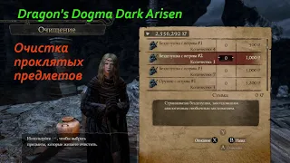 Dragon's Dogma Dark Arisen.Очистка (и управление очисткой) проклятых предметов с Острова.