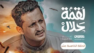 مسلسل لقمة حلال | الحلقة 15 |عبدالله يحيى إبراهيم ، عصام القديمي ، توفيق الماخذي | 4K | رمضان 1445هـ