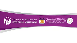 Онлайн семінар-конференція для головних бухгалтерів та керівників ОТГ