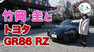 竹岡 圭のトヨタ GR86 RZ試乗【TAKEOKA KEI & TOYOTA GR86】