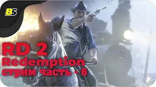 🎮Прохождение Red Dead Redemption 2 ➤ стрим — часть 6.