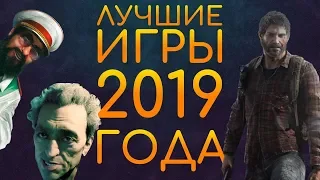 Лучшие игры 2019. Вангую!