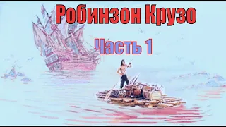 Робинзон Крузо. Часть 1