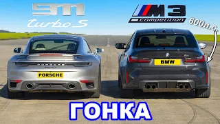 Porsche 911 Turbo S против BMW M3 xDrive (600 л.с.): ГОНКА