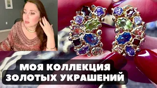 Обзор моих украшений, почти винтаж, золото серебро драгоценные камни 💎 что в моей шкатулке