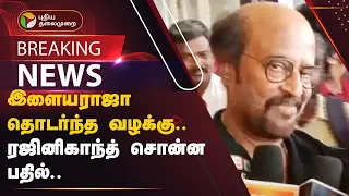 "இசையமைப்பாளர் vs தயாரிப்பாளர் பிரச்னை" - பதற்றமாக பேசிய ரஜினிகாந்த்! | PTT