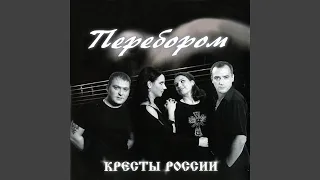 Кресты (feat. Антон Яковлев)