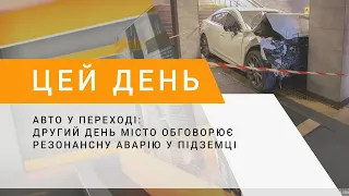 Авто у переході: другий день місто обговорює резонансну аварію у підземці