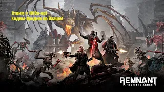 Remnant: From The Ashes (Co-op). Кошмар! #10. Ходим-бродим по Йаэше!