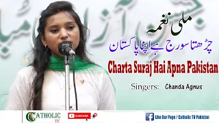Charhta Suraj Hai Apna Pakistan | Chanda Agnus | Independence Song | Mili Naghma