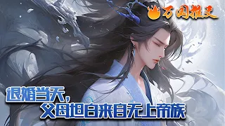 【ENG SUB】《退婚当天，父母坦白来自无上帝族》武宁穿越玄幻世界，本想混吃等死咸鱼一生。谁知十八岁生辰当天，未婚妻上门退婚，父母坦白身份，武宁觉醒无敌签到系统！#玄幻 #小说 #万国推文