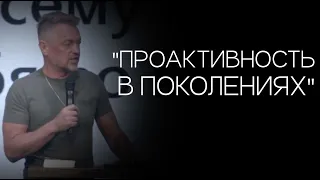 Павел Рындич - "Проактивность в поколениях."