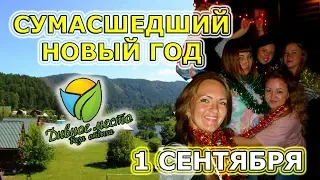 #50. Сумасшедший НОВЫЙ ГОД 1 сентября!!! База отдыха "ДИВНОЕ МЕСТО". Манский ПЛЁС. 18+