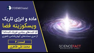 4- مستند ماده تاریک، انرژی تاریک و ویسکوزیته فضا - براساس تئوری محمدعلی طاهری