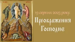 Преображення Господнє. Черськ 19.08.2023