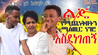 የእኛ ቀናት #96 ልጄ የሚጨነቅበትን ሚስጢር  ነገሮኝ አስደነገጠኝ።