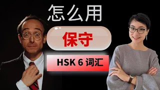 HSK 6 词汇和语法【保守bǎo shǒu】HSK 6 Vocabulary & Grammar